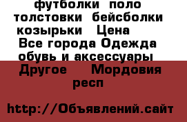 футболки, поло, толстовки, бейсболки, козырьки › Цена ­ 80 - Все города Одежда, обувь и аксессуары » Другое   . Мордовия респ.